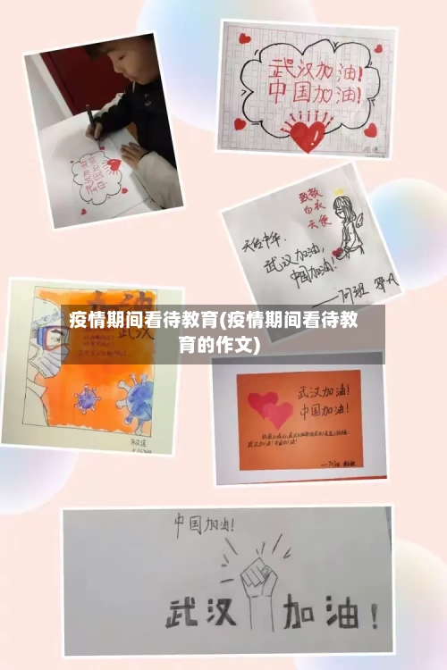 疫情期间看待教育(疫情期间看待教育的作文)