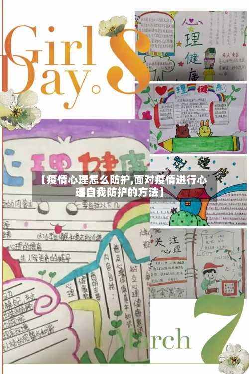 【疫情心理怎么防护,面对疫情进行心理自我防护的方法】
