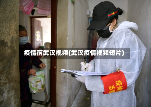 疫情前武汉视频(武汉疫情视频短片)-第3张图片