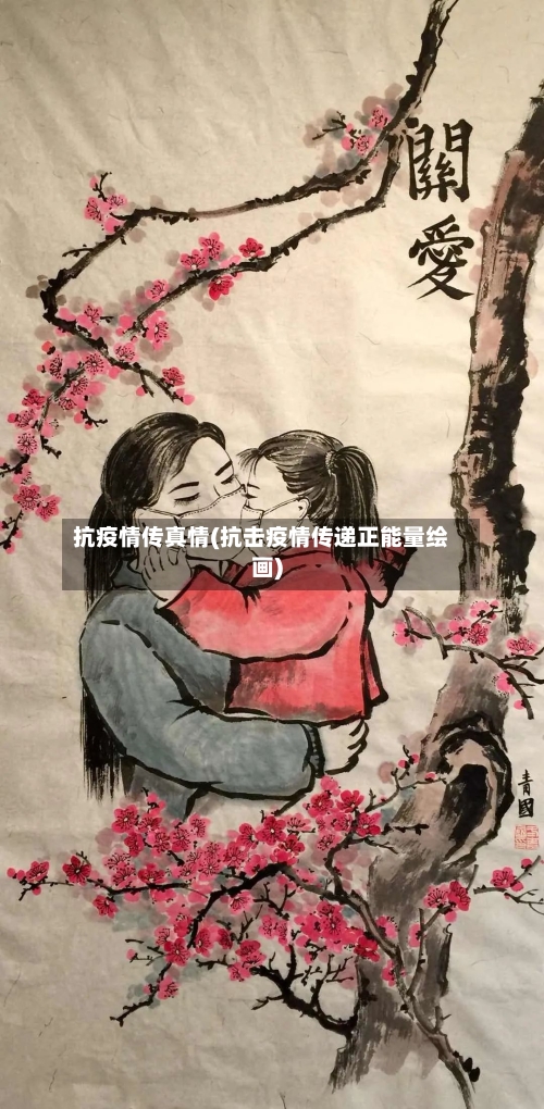 抗疫情传真情(抗击疫情传递正能量绘画)-第2张图片
