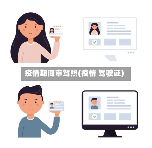 疫情期间审驾照(疫情 驾驶证)