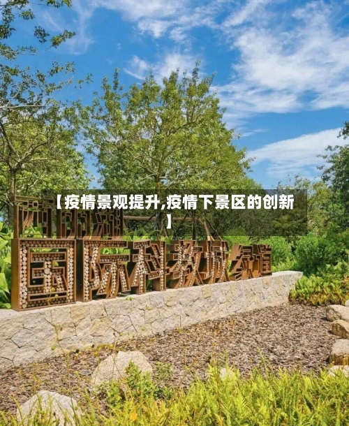 【疫情景观提升,疫情下景区的创新】-第2张图片