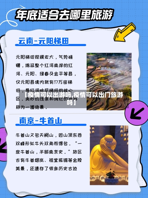 【疫情可以出游吗,疫情可以出门旅游吗】