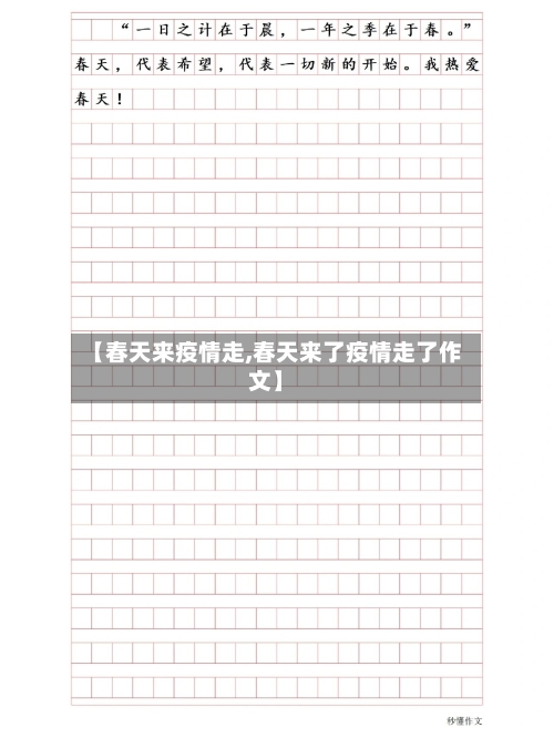 【春天来疫情走,春天来了疫情走了作文】-第3张图片