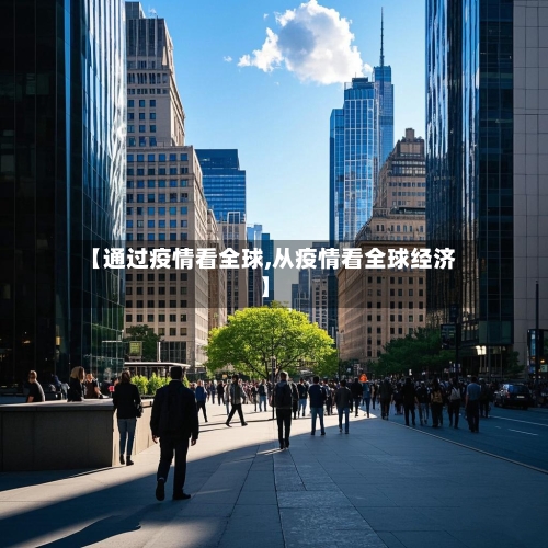 【通过疫情看全球,从疫情看全球经济】-第2张图片