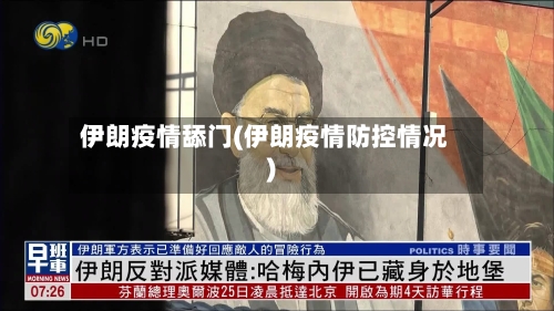 伊朗疫情舔门(伊朗疫情防控情况)-第3张图片