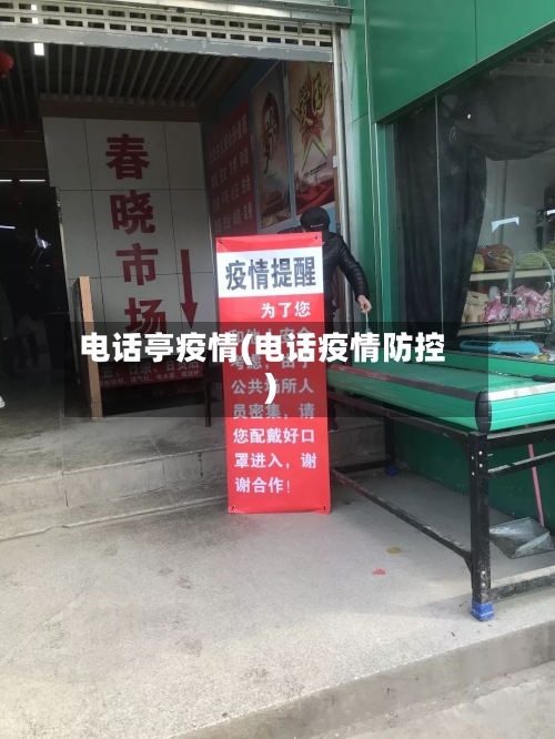 电话亭疫情(电话疫情防控)