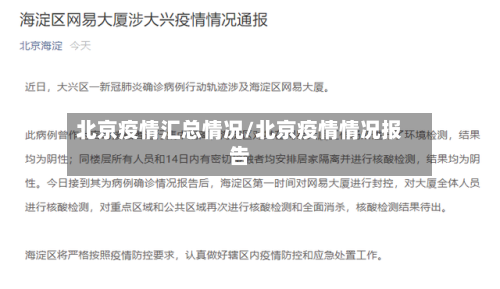 北京疫情汇总情况/北京疫情情况报告