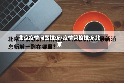 北京疫情问题投诉/疫情管控投诉 北京