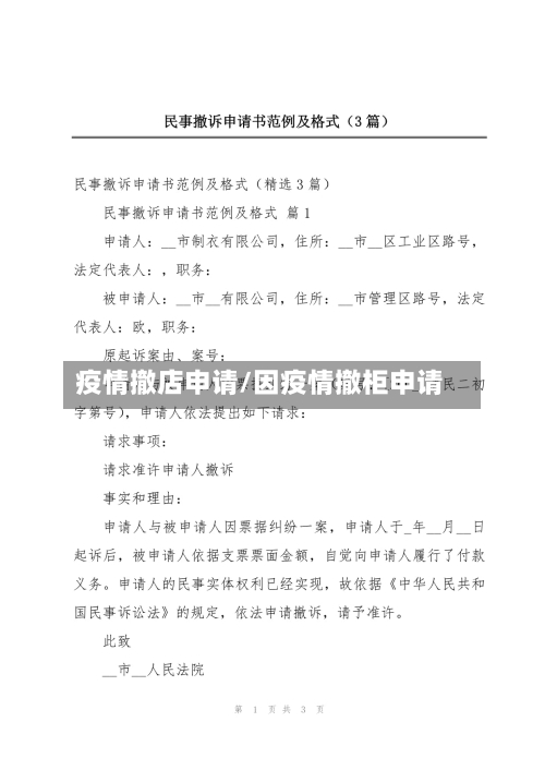 疫情撤店申请/因疫情撤柜申请-第2张图片