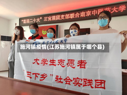 施河镇疫情(江苏施河镇属于哪个县)-第2张图片