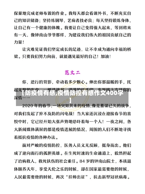 【防疫情有感,疫情防控有感作文400字】-第2张图片
