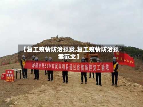 【复工疫情防治预案,复工疫情防治预案范文】-第2张图片