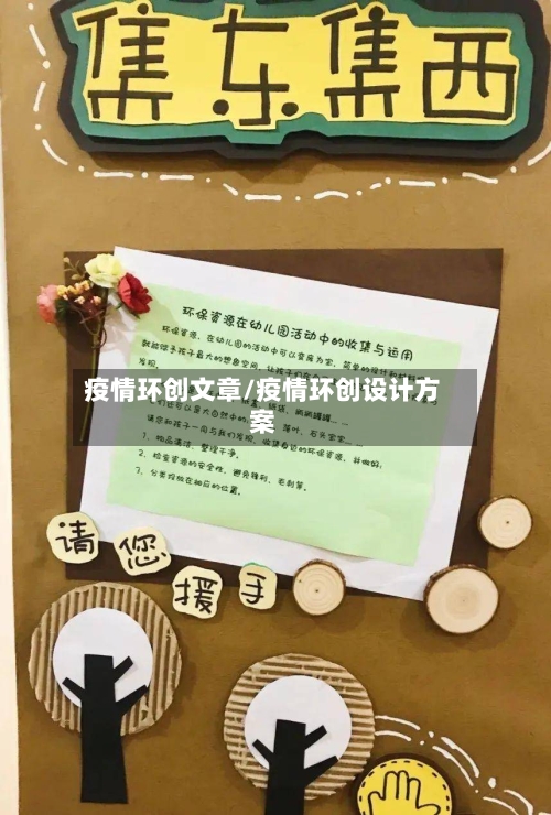 疫情环创文章/疫情环创设计方案-第2张图片