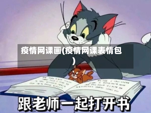 疫情网课画(疫情网课表情包)-第2张图片