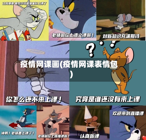 疫情网课画(疫情网课表情包)
