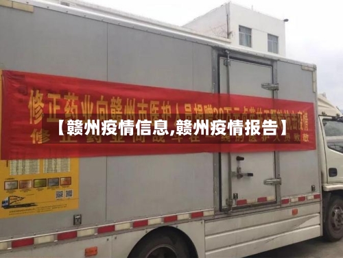 【赣州疫情信息,赣州疫情报告】