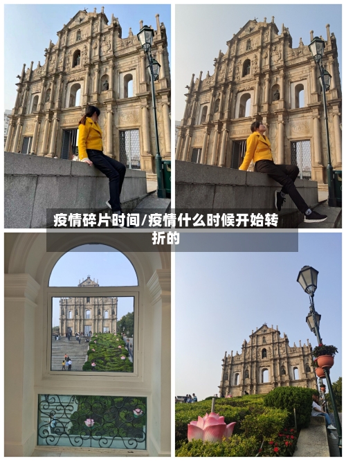 疫情碎片时间/疫情什么时候开始转折的