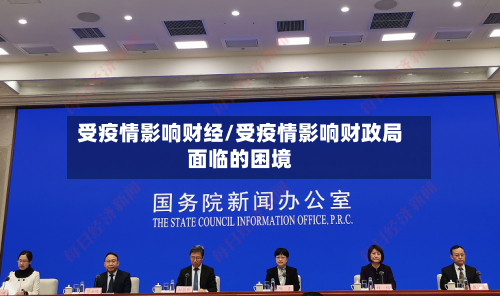 受疫情影响财经/受疫情影响财政局面临的困境