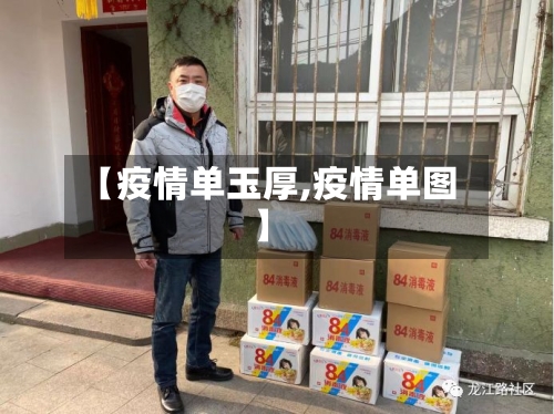 【疫情单玉厚,疫情单图】-第2张图片
