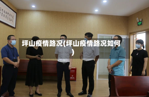 坪山疫情路况(坪山疫情路况如何)-第3张图片