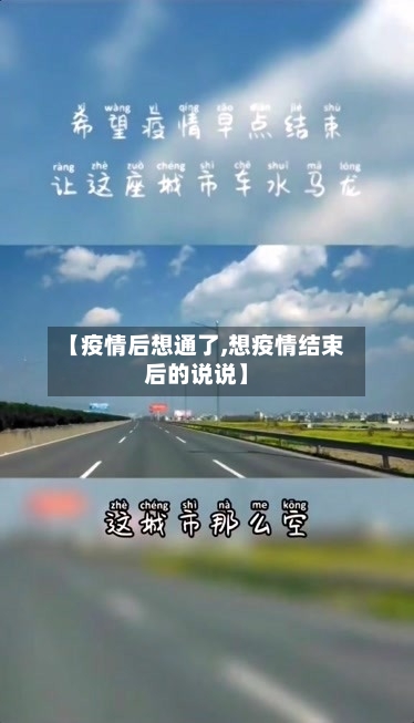 【疫情后想通了,想疫情结束后的说说】-第2张图片