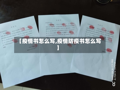 【疫情书怎么写,疫情防疫书怎么写】-第3张图片