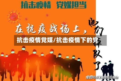 抗击疫情党媒/抗击疫情下的党-第3张图片