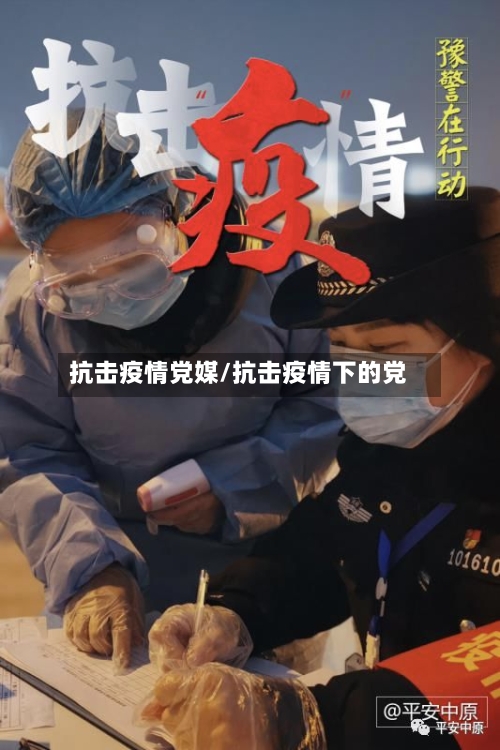 抗击疫情党媒/抗击疫情下的党-第2张图片