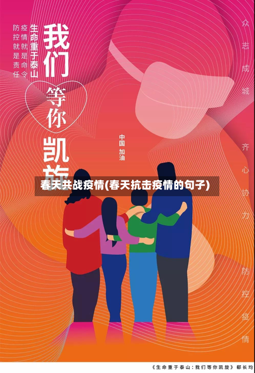 春天共战疫情(春天抗击疫情的句子)