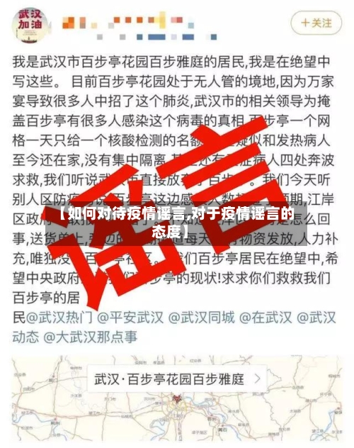 【如何对待疫情谣言,对于疫情谣言的态度】-第2张图片