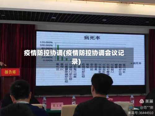 疫情防控协调(疫情防控协调会议记录)