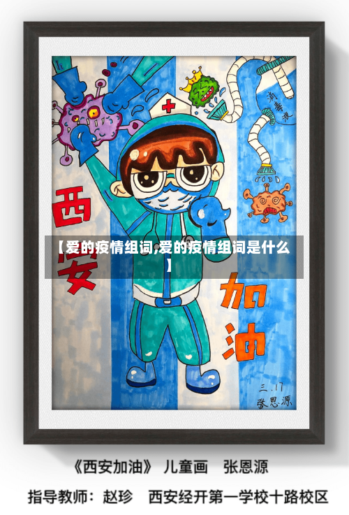 【爱的疫情组词,爱的疫情组词是什么】-第2张图片