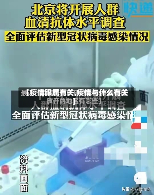 【疫情跟属有关,疫情与什么有关】-第2张图片