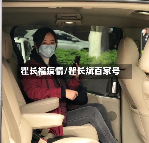 瞿长福疫情/翟长斌百家号-第3张图片