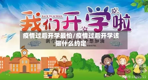 疫情过后开学最怕/疫情过后开学该做什么约定-第2张图片