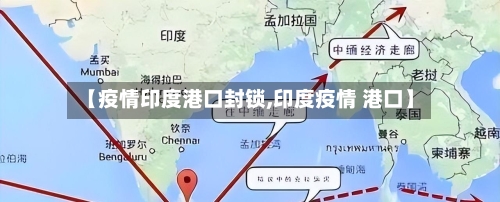 【疫情印度港口封锁,印度疫情 港口】