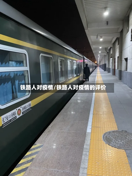 铁路人对疫情/铁路人对疫情的评价