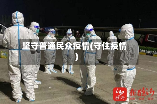 坚守普通民众疫情(守住疫情)-第3张图片