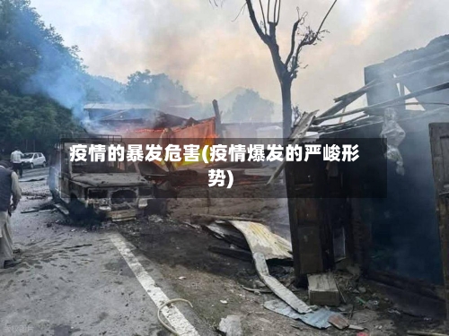 疫情的暴发危害(疫情爆发的严峻形势)-第2张图片