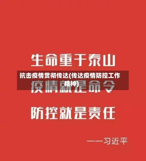 抗击疫情贯彻传达(传达疫情防控工作精神)