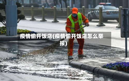 疫情偷开饭店(疫情偷开饭店怎么举报)-第2张图片