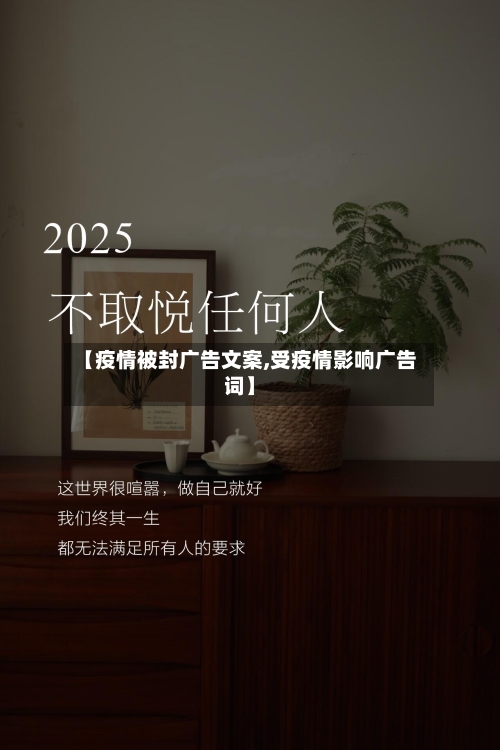 【疫情被封广告文案,受疫情影响广告词】
