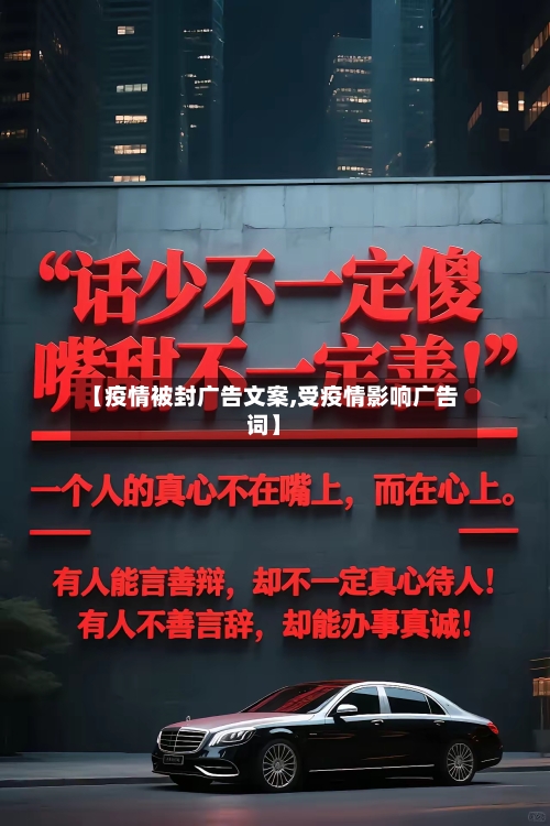 【疫情被封广告文案,受疫情影响广告词】-第2张图片
