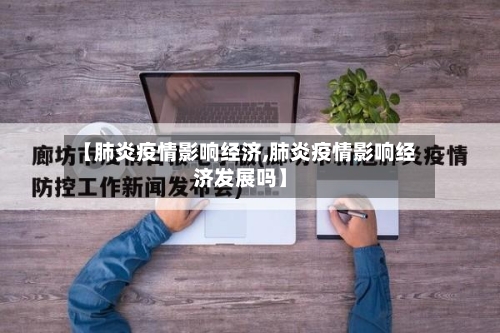 【肺炎疫情影响经济,肺炎疫情影响经济发展吗】