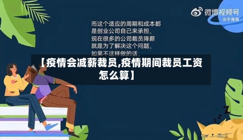 【疫情会减薪裁员,疫情期间裁员工资怎么算】-第2张图片