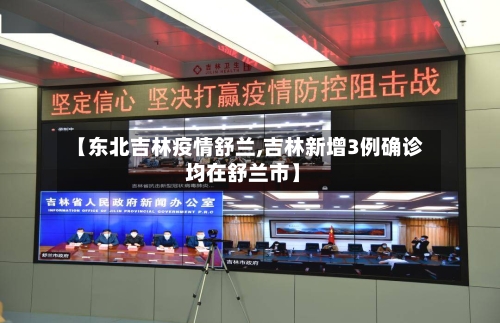 【东北吉林疫情舒兰,吉林新增3例确诊 均在舒兰市】