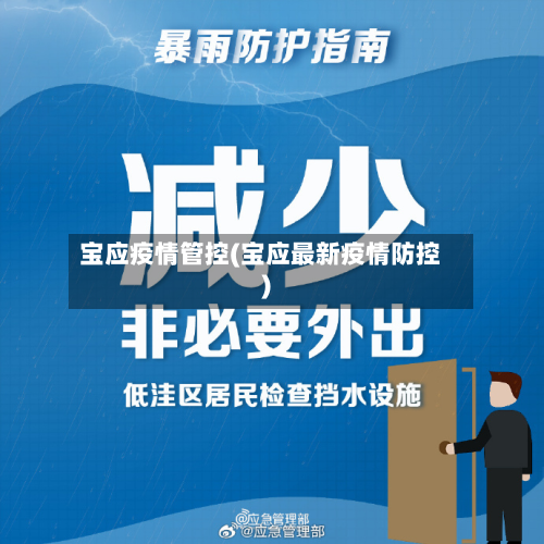 宝应疫情管控(宝应最新疫情防控)