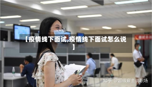 【疫情线下面试,疫情线下面试怎么说】