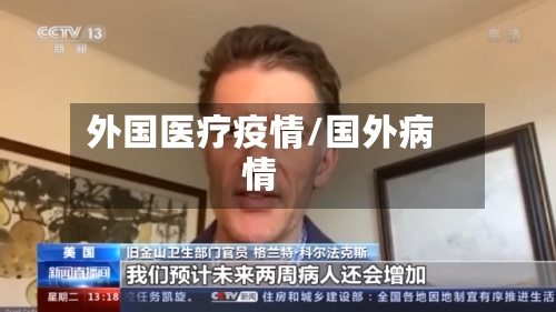 外国医疗疫情/国外病情-第2张图片